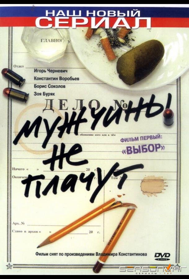 Мужчины не плачут /  (2004)