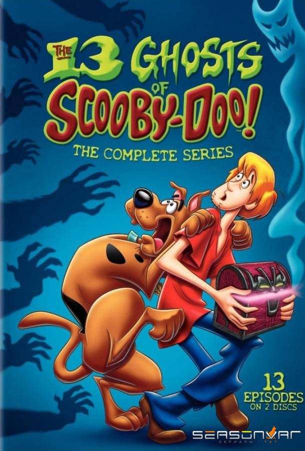 13 Призраков Скуби Ду / The 13 Ghosts Of Scooby Doo (1985)