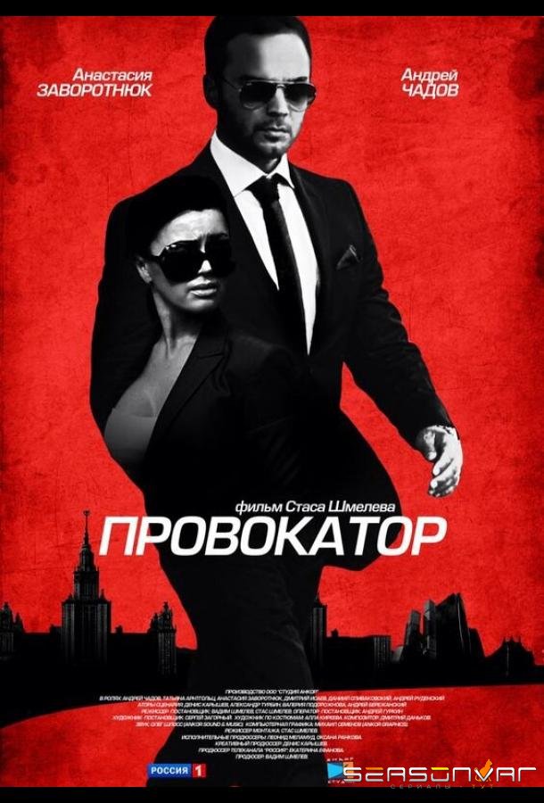 Провокатор /  (2016)