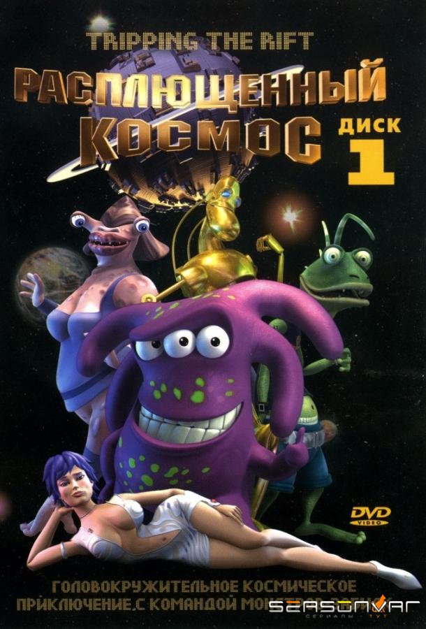 Расплющенный космос / Tripping the Rift (2000)