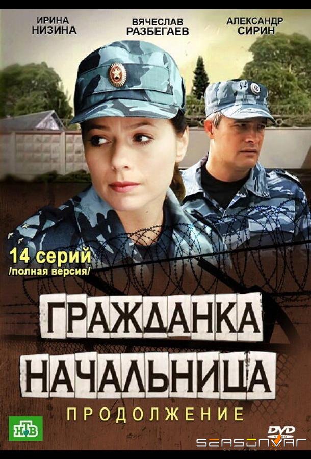 Гражданка начальница 2 /  (2012)