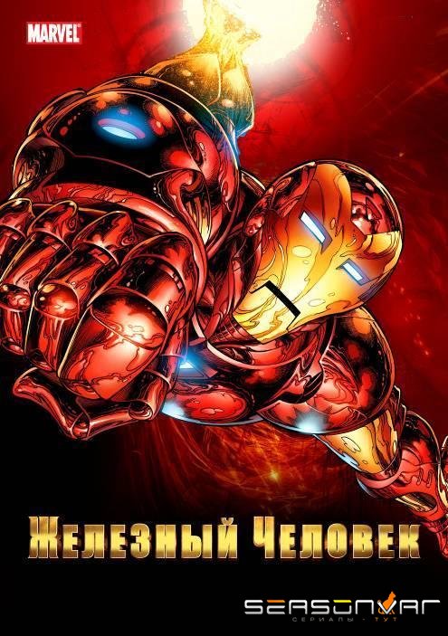 Железный человек / Iron Man (1994)