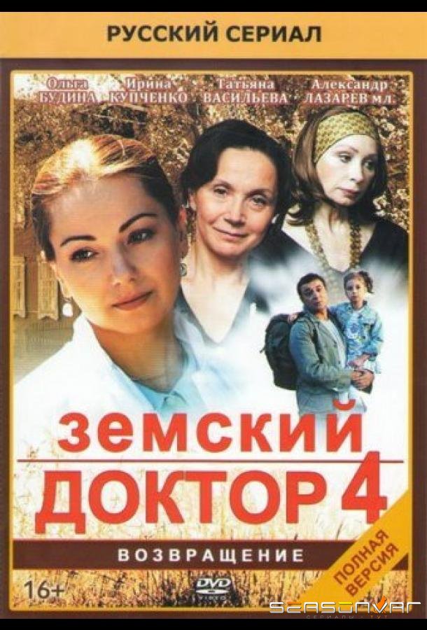 Земский доктор. Возвращение /  (2013)