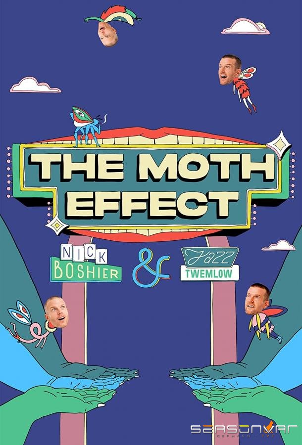 Эффект мотылька / The Moth Effect (2021)