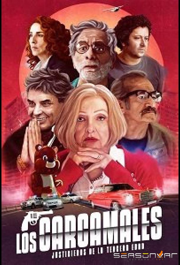 Старые плуты / Los Carcamales / Oldsters (2020)