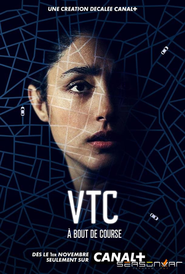 ВТК / VTC (2021)