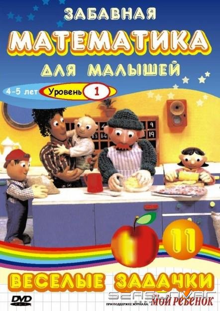 Забавная математика для малышей / The Number Crew (2007)