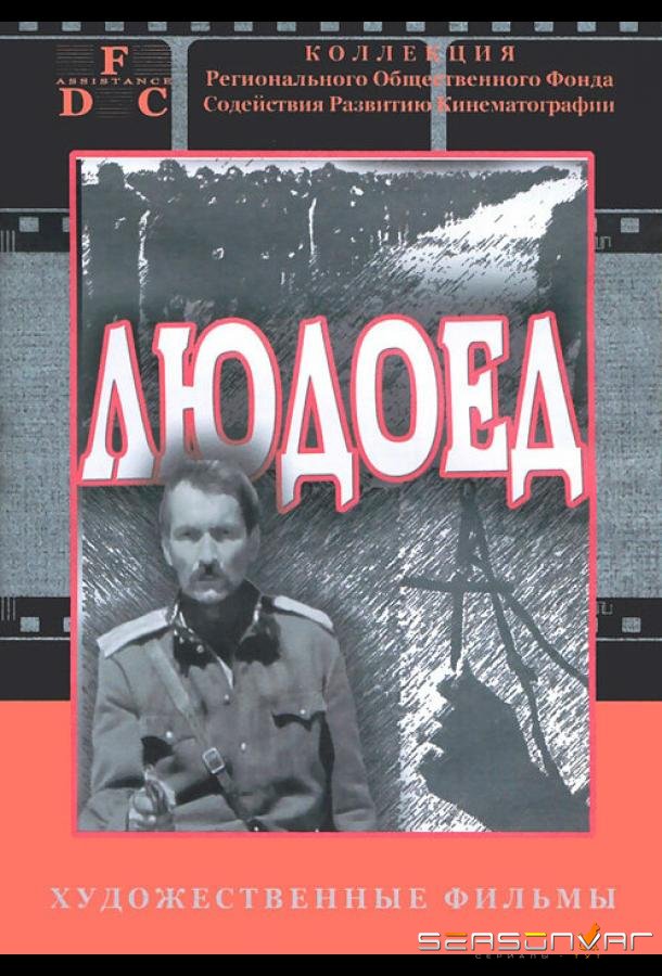 Людоед /  (1991)