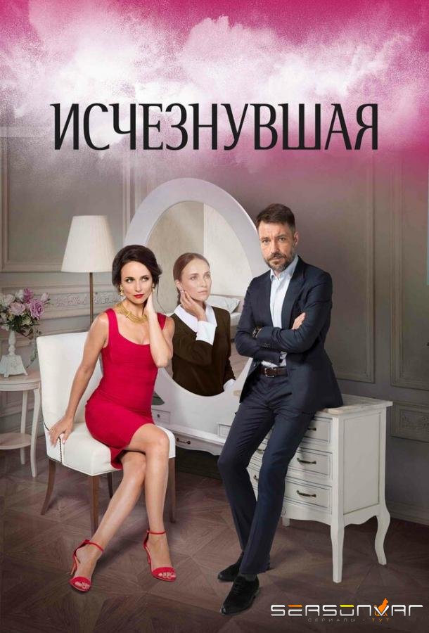 Исчезнувшая /  (2017)
