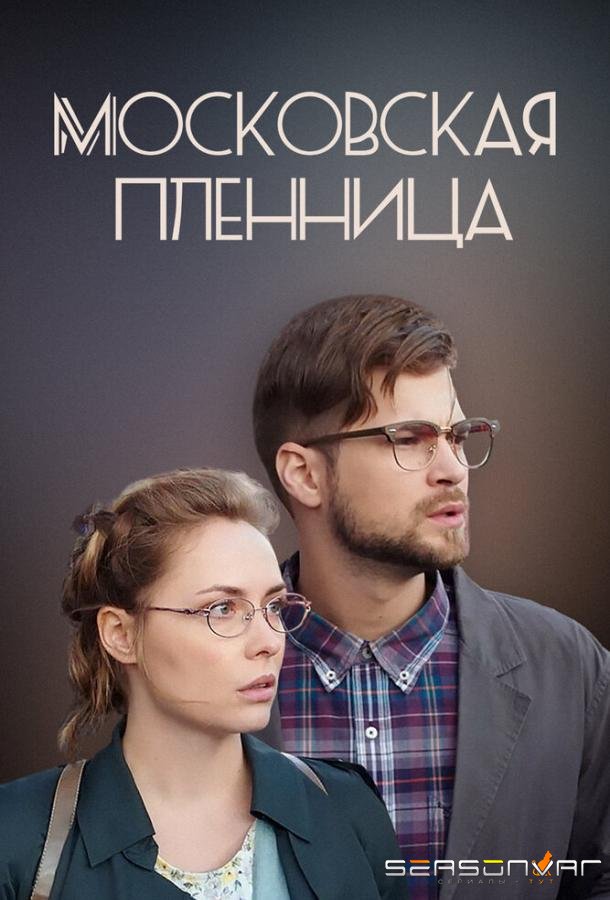 Московская пленница /  (2017)