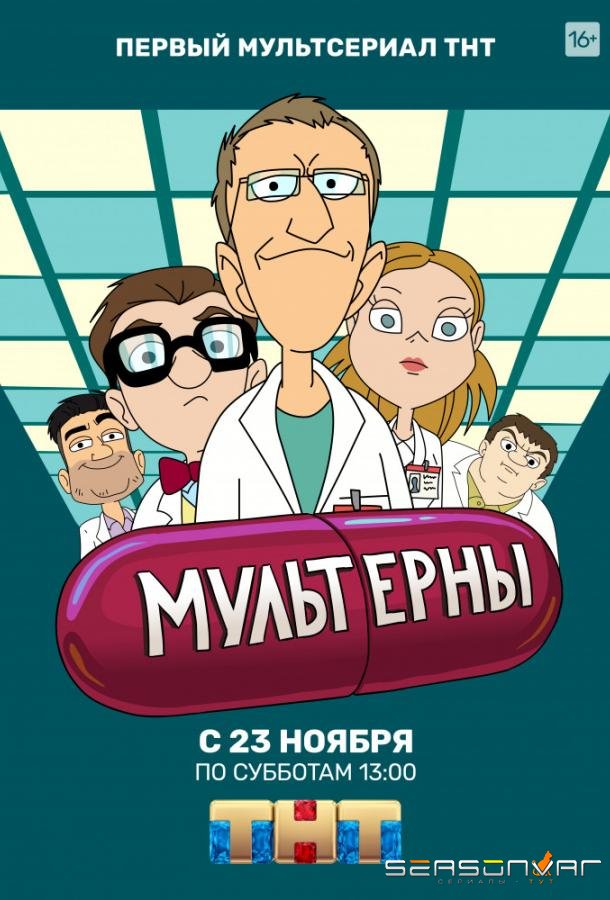 Мультерны /  (2019)