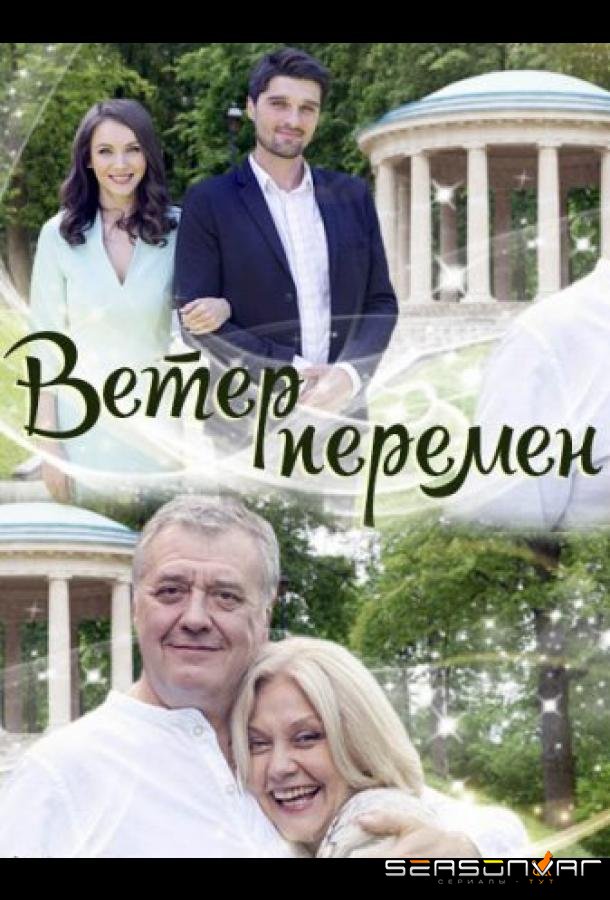 Ветер перемен /  (2017)