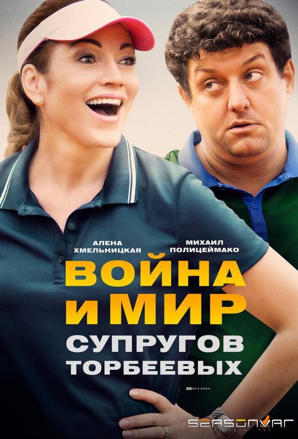 Война и мир супругов Торбеевых /  (2017)