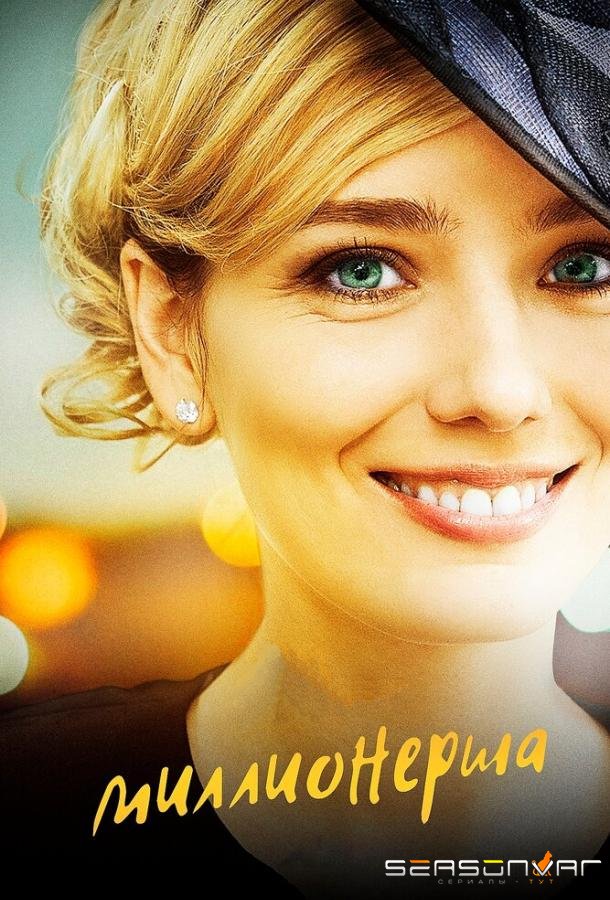 Миллионерша /  (2017)