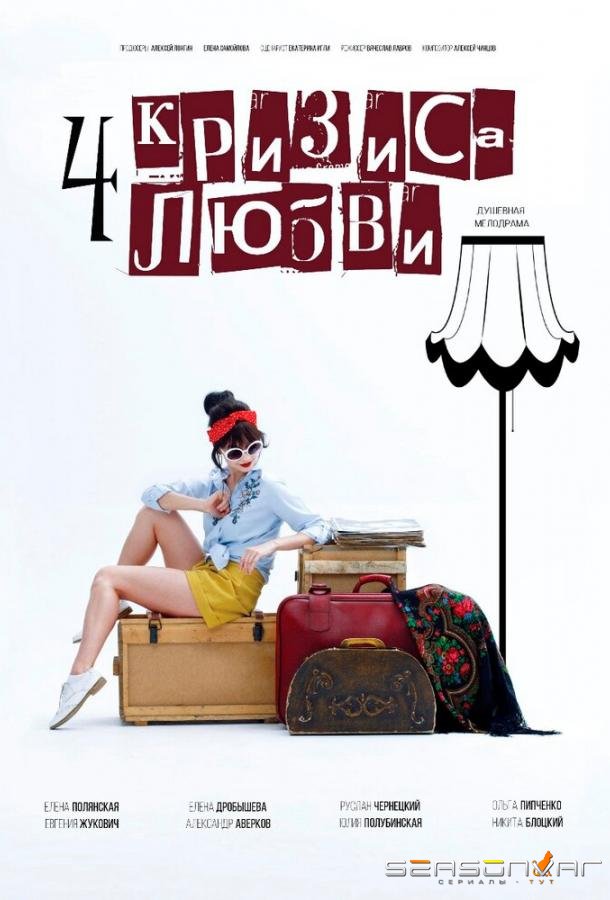 Четыре кризиса любви /  (2018)