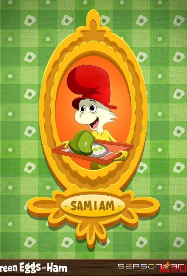 Зелёные яйца с ветчиной / Green Eggs and Ham (2019)