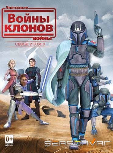 Звёздные Войны: Войны Клонов / Star Wars: The Clone Wars (2008)