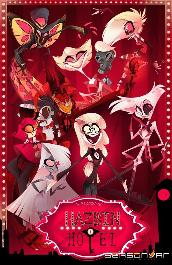 Отель Хазбин / Hazbin Hotel (2019)