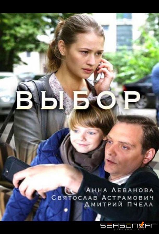 Выбор /  (2017)