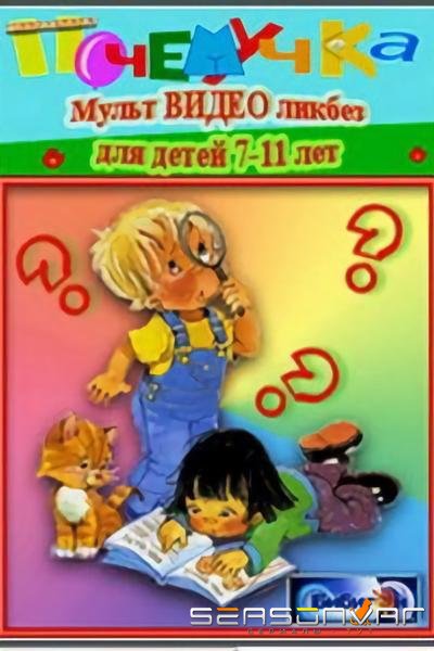 Почемучка. Астрономия /  (2008)