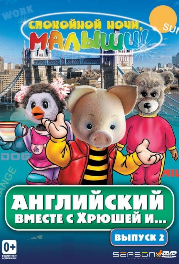Английский вместе с Хрюшей и... /  (2003)