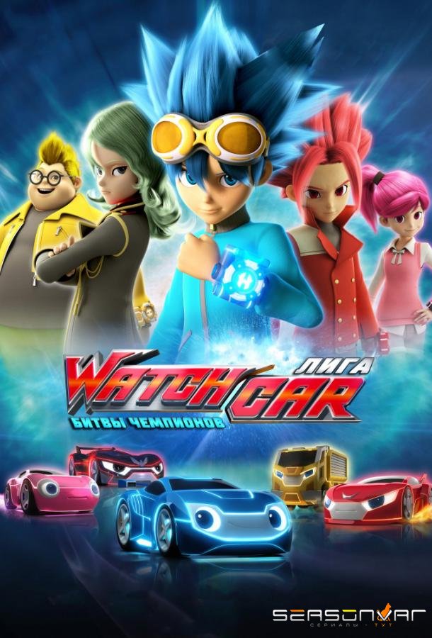 Лига WatchCar. Битвы чемпионов / Power Battle WatchCar (2016)