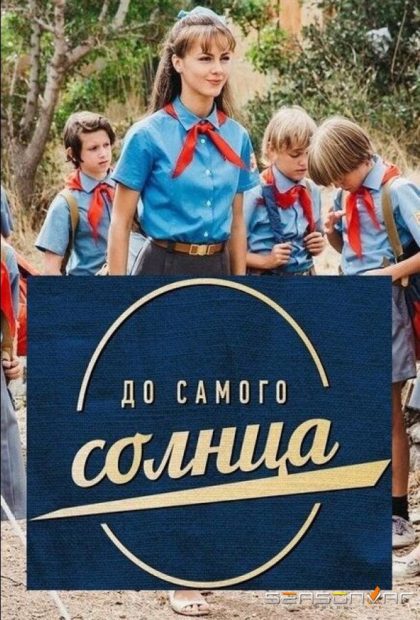 До самого солнца /  (2022)