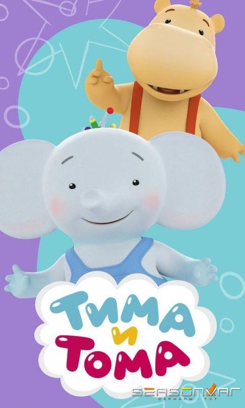 Тима и Тома /  (2015)