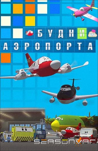Будни аэропорта / The Airport Diary (2012)