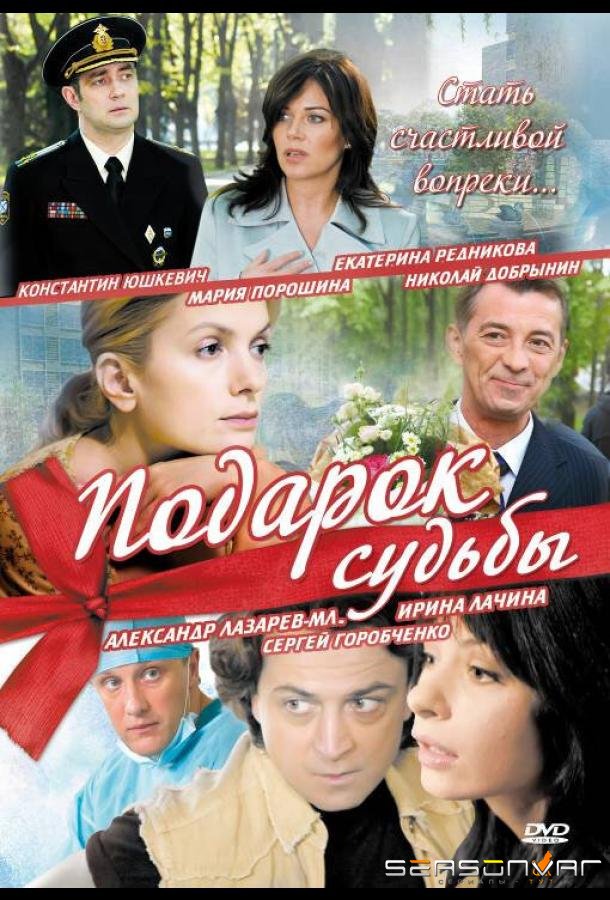 Подарок судьбы /  (2010)
