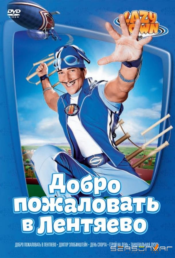 Лентяево / LazyTown (2004)