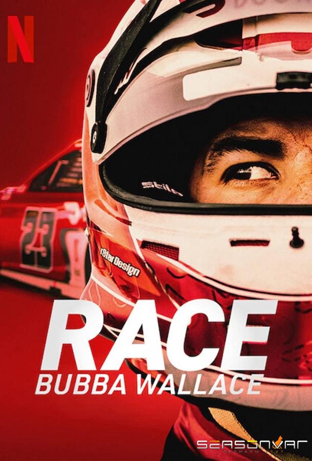 Гонка: Бабба Уоллес / Race: Bubba Wallace (2022)