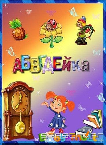 АБВГДейка /  (2008)