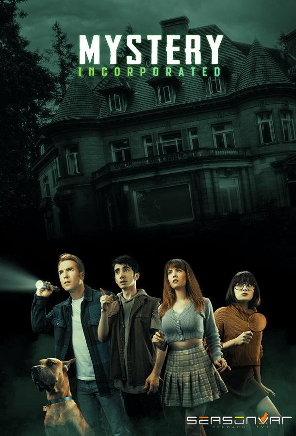 Мистическая корпорация / Mystery Incorporated (2022)