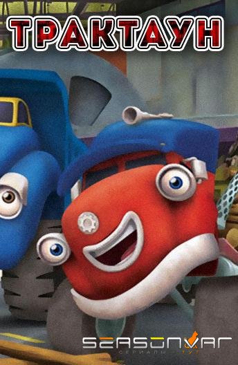 Трактаун / Trucktown (2014)