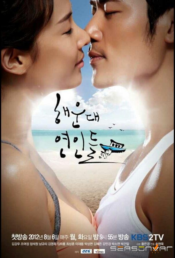 Влюблённые с Хэундэ / Haeundae yeonindeul (2012)