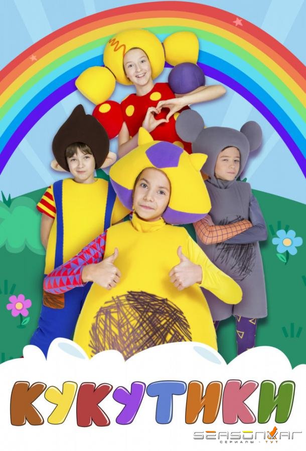 Кукутики /  (2015)