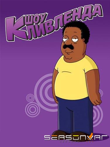 Шоу Кливленда / The Cleveland Show (2009)
