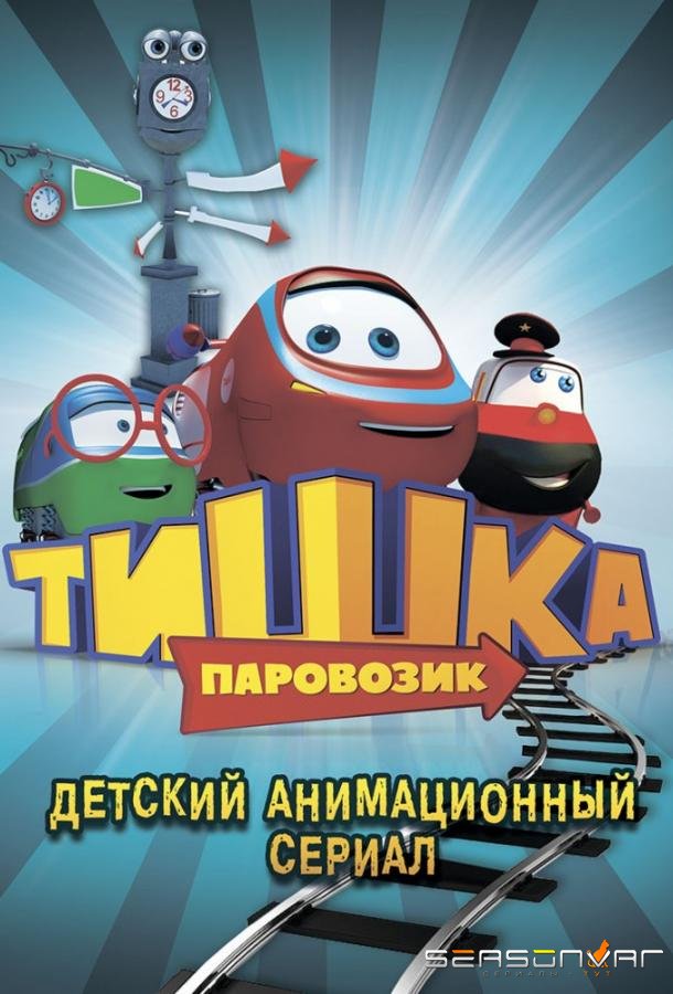 Паровозик Тишка /  (2013)