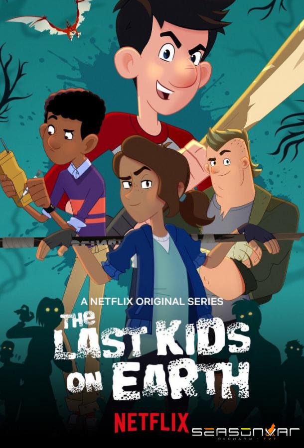 Последние дети на Земле / The Last Kids on Earth (2019)