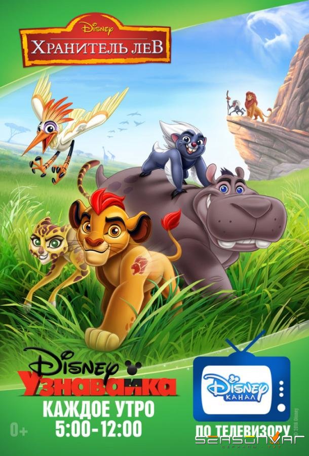 Хранитель Лев / Страж-лев / The Lion Guard (2016)