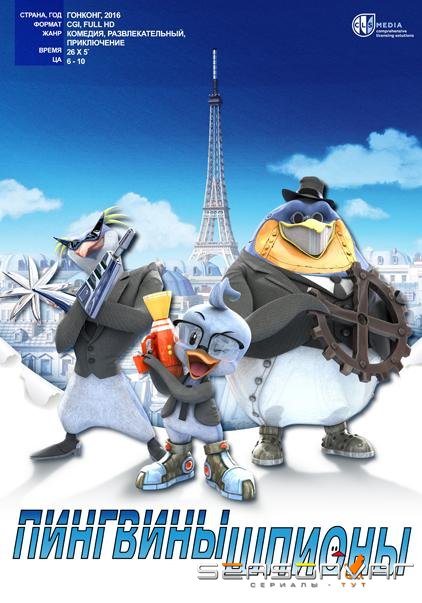 Пингвины-шпионы / Spy Penguin (2013)
