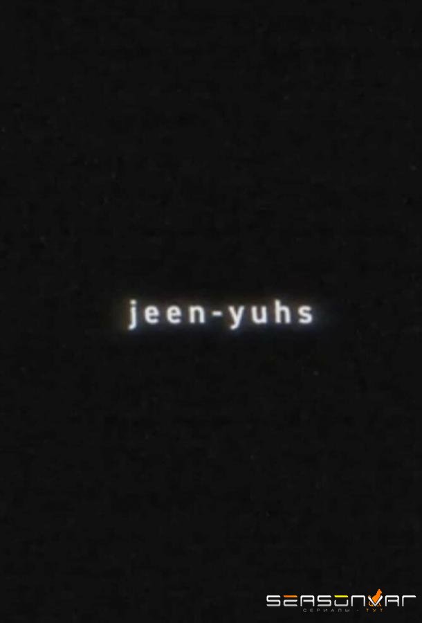 Jeen-yuhs: Трилогия Канье / Jeen-yuhs: A Kanye Trilogy (2022)
