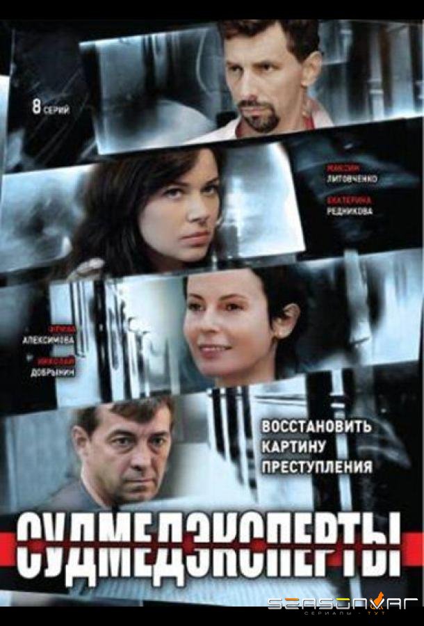 Судмедэксперты /  (2010)