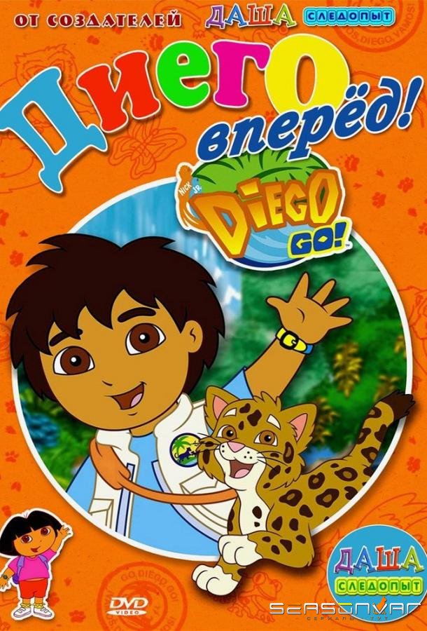 Вперед, Диего! Вперед! / Go, Diego! Go! (2005)