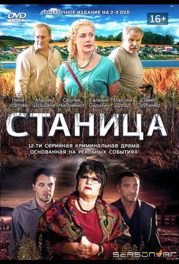 Станица /  (2013)