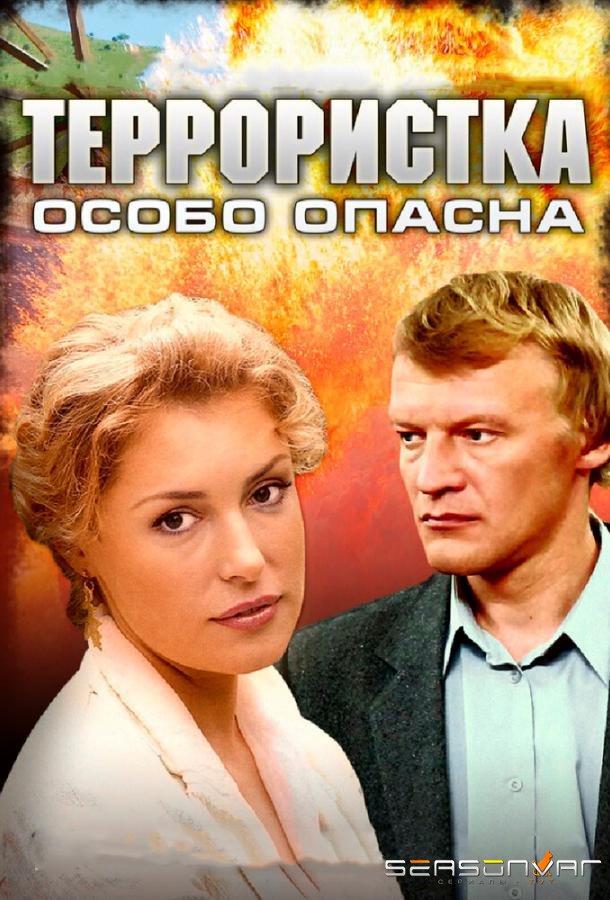 Террористка: Особо опасна /  (2009)