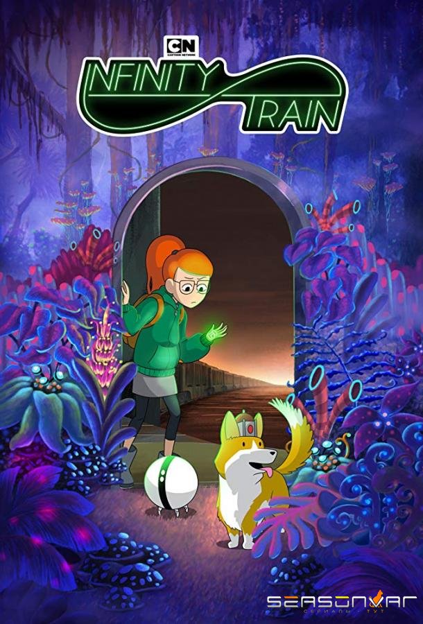 Бесконечный поезд / Infinity Train (2019)