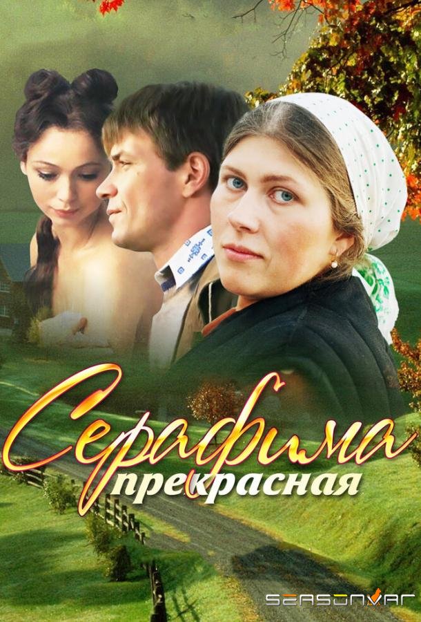 Серафима прекрасная /  (2011)