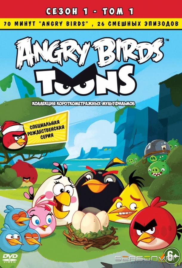 Злые птички / Angry Birds Toons (2013)
